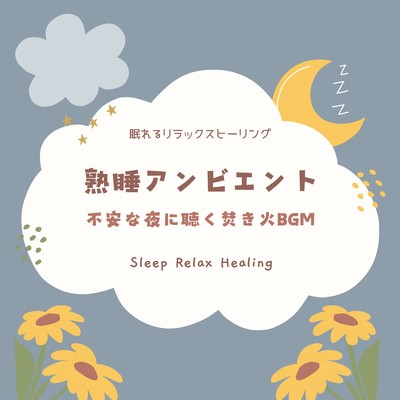 Sound Sleep Ambient -Bonfire BGM to listen to on an anxious night- Front Cover