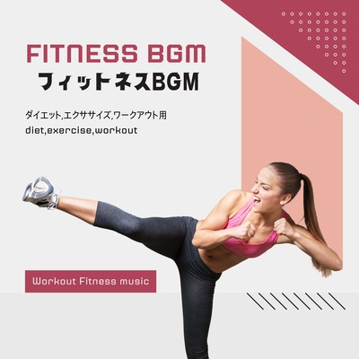 フィットネスBGM〜ダイエット、エクササイズ、ワークアウト用〜のジャケット写真