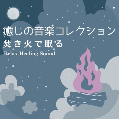 Healing Music Collection -sleep by the Bonfire- Front Cover