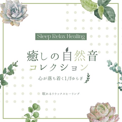 Healing Nature Sound Collection -Calming 1/f Fluctuation- Front Cover