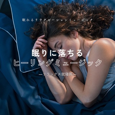 Healing Music to Fall Asleep -For Relaxed Sleeping- Front Cover