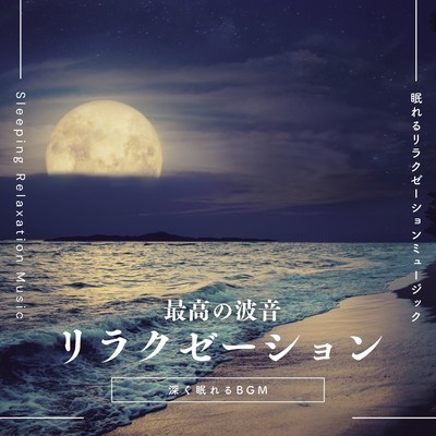 Best Wave Sound Relaxation -BGM for a deep sleep- Front Cover