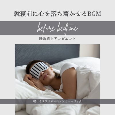 Calming BGM before bedtime -Sleep Inducing Ambient- Front Cover