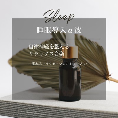 Sleep induction alpha wave -Relaxing music to regulate the autonomic nervous system- Front Cover