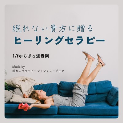 A Healing Therapy for Sleepless Nights: 1/f Fluctuation and Alpha Wave Music Front Cover