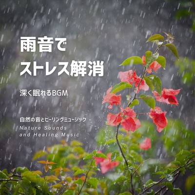Stress relief with the sound of rain -BGM for deep sleep- Front Cover