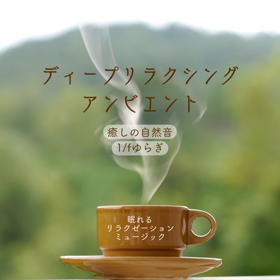 Deep Relaxing Ambient -Healing Nature Sound 1/f Fluctuation- Front Cover