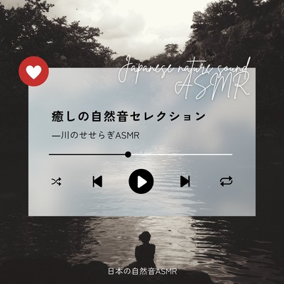 癒しの自然音セレクション〜川のせせらぎASMR〜のジャケット写真