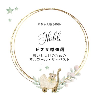 The Best Music Box for Sleep: Ghibli Masterpiece Collection Front Cover