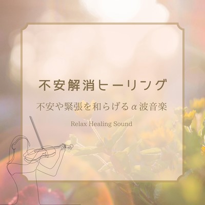 Anxiety Relief Healing - Alpha Wave Music to Ease Anxiety and Tension Front Cover