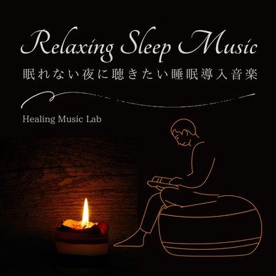 Relaxing Sleep Music〜眠れない夜に聴きたい睡眠導入音楽〜のジャケット写真