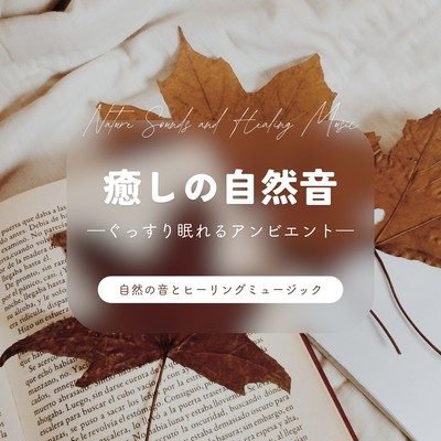 癒しの自然音-ぐっすり眠れるアンビエント-のジャケット写真