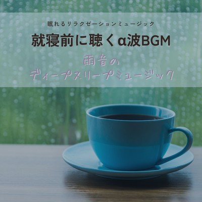 Alpha wave BGM to listen before bedtime -Deep Sleep Music of Rain Sound- Front Cover