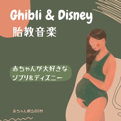 Prenatal Music: Ghibli & Disney Tunes Loved by Babies Front Cover
