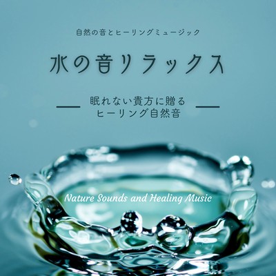 水の音リラックス〜眠れない貴方に贈るヒーリング自然音〜のジャケット写真
