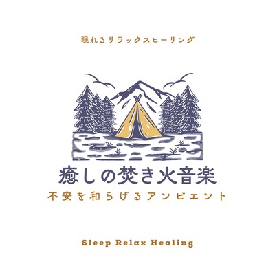 Soothing Campfire Music: Ambient Sounds to Ease Anxiety Front Cover