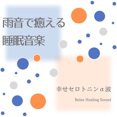 Soothing sleep music with rain sounds -Happy serotonin alpha wave- Front Cover