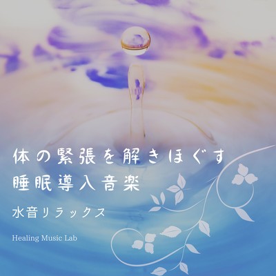 Sleep-inducing music to relax the body -Water Sound Relaxation Front Cover