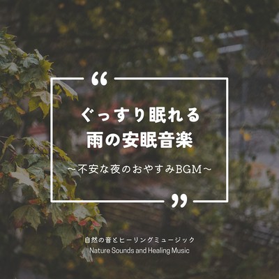 ぐっすり眠れる雨の安眠音楽〜不安な夜のおやすみBGM〜のジャケット写真