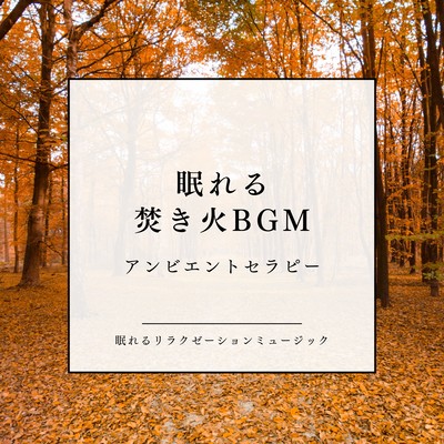 Sleep-Inducing Campfire BGM: Ambient Therapy Front Cover