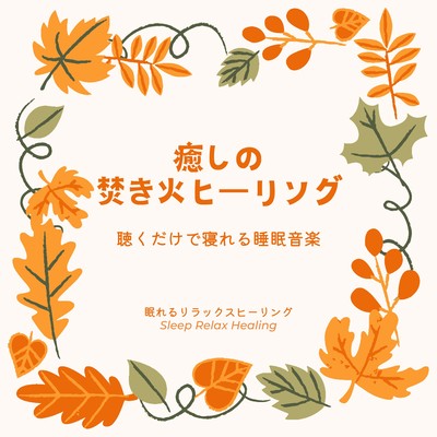 癒しの焚き火ヒーリング-聴くだけで寝れる睡眠音楽-のジャケット写真