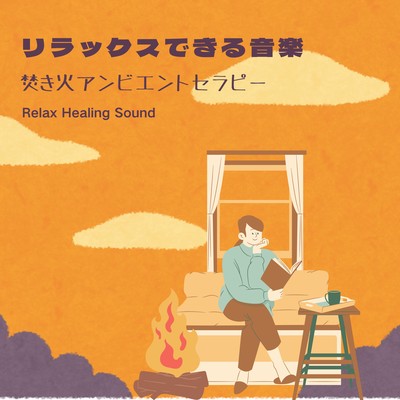 Relaxing music -Bonfire Ambient Therapy- Front Cover