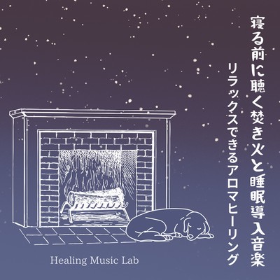 Bonfire and sleep -inducing music to listen to before bed - Relaxing Aroma Healing Front Cover