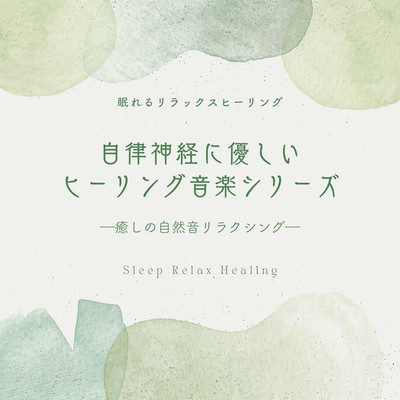 Autonomic Gentle Healing Music Series -Healing Nature Sound Relaxation- Front Cover