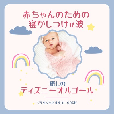 Soothing Alpha Waves for Baby's Sleep - Relaxing Disney Music Box Front Cover