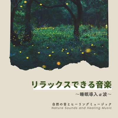 リラックスできる音楽〜睡眠導入α波〜のジャケット写真
