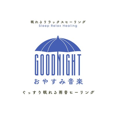 おやすみ音楽〜ぐっすり眠れる雨音ヒーリング〜のジャケット写真