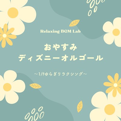 Goodnight Disney Music Box: 1/f Fluctuation Relaxing Front Cover