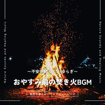 おやすみ前の焚き火BGM〜不安が和らぐ1/fゆらぎ〜のジャケット写真