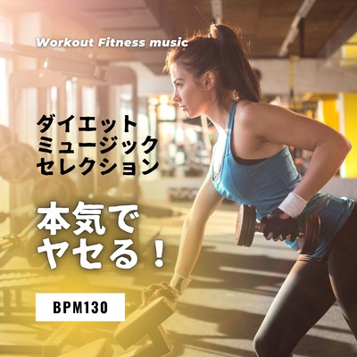 ダイエットミュージックセレクション〜本気でヤセる! BPM130〜のジャケット写真