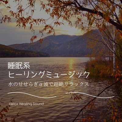 Sleep Healing Music - Ultimate Relaxation with Flowing Water and Alpha Waves Front Cover