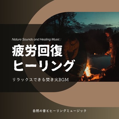 Healing for Fatigue Recovery - Relaxing Campfire BGM Front Cover