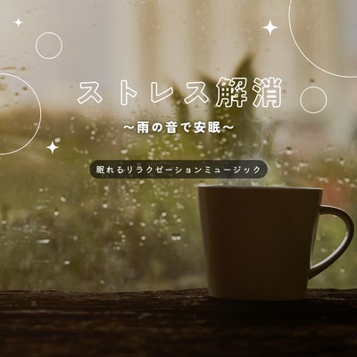 Stress Relief - Peaceful Sleep with Rain Sounds Front Cover