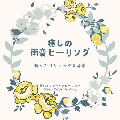 癒しの雨音ヒーリング-聴くだけリラックス音楽-のジャケット写真