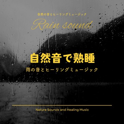 自然音で熟睡〜雨の音とヒーリングミュージック〜のジャケット写真