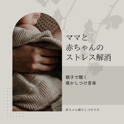Stress Relief for Moms and Babies - Soothing Lullaby Music for Parent and Child Front Cover