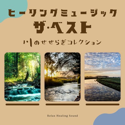 The Best of Healing Music - Gentle Stream Sounds Collection Front Cover