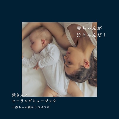 The baby stopped crying! Bonfire and Healing Music Front Cover