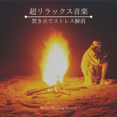 Ultimate Relaxation Music - Stress Relief by the Fire Front Cover