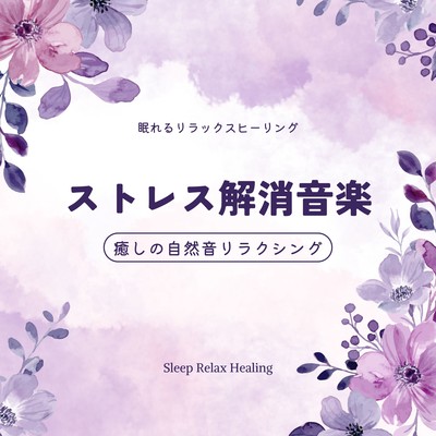 ストレス解消音楽〜癒しの自然音リラクシング〜のジャケット写真