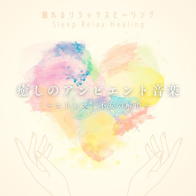 癒しのアンビエント音楽〜ストレス、不安の解消〜のジャケット写真