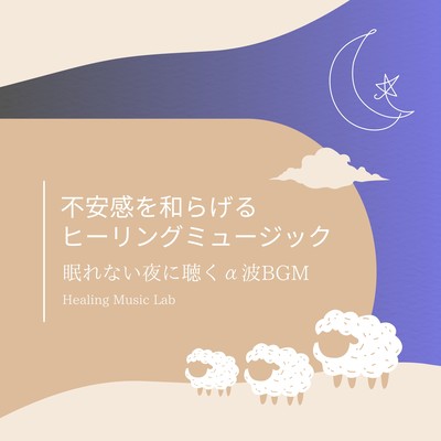 Healing Music to Ease Anxiety: Alpha Wave BGM for Sleepless Nights Front Cover