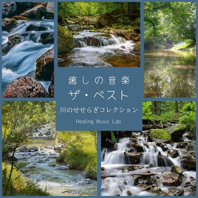 Healing Music: The Best - Gentle Stream Collection Front Cover