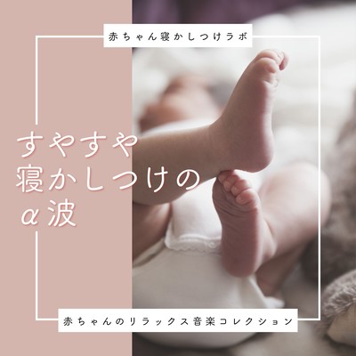 Peaceful Baby Sleep with Alpha Waves - Relaxing Music Collection for Babies Front Cover