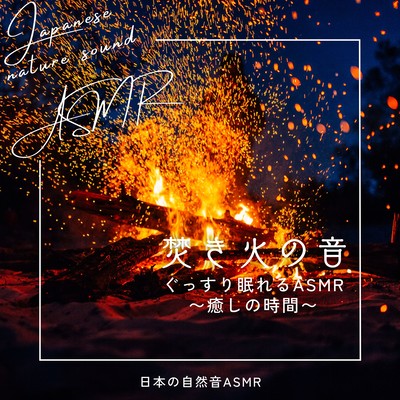 Campfire Sounds: Deep Sleep ASMR for Healing Time Front Cover