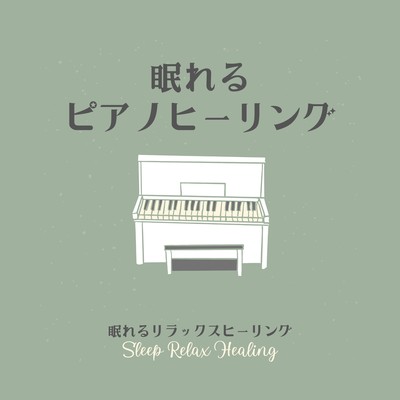 眠れるピアノヒーリングのジャケット写真